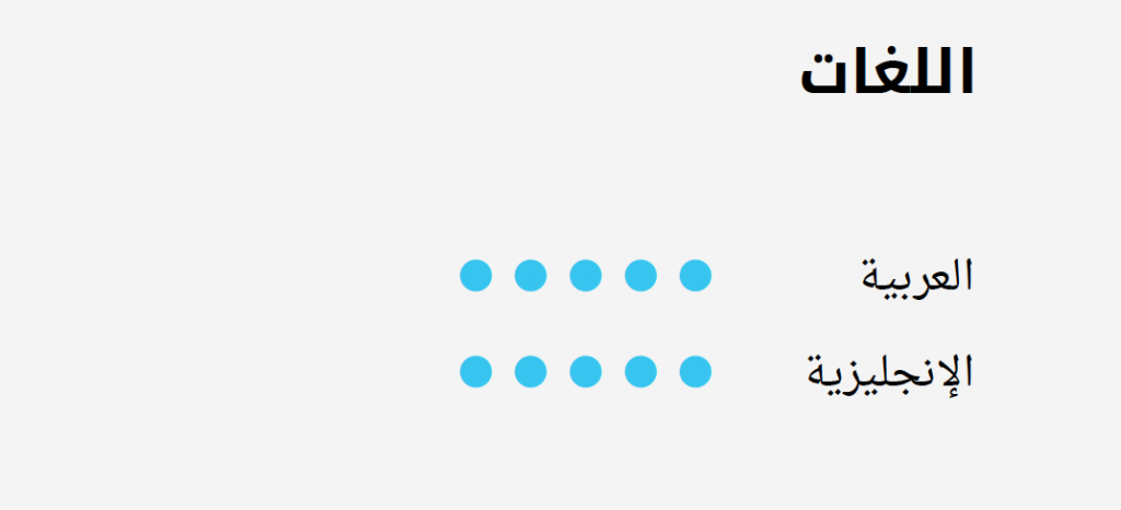 إدراج اللغات في السيرة الذاتية