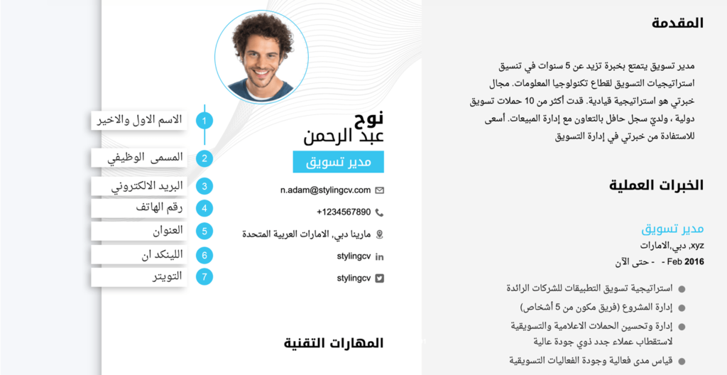 قسم المعلومات الشخصية في السيرة الذاتية