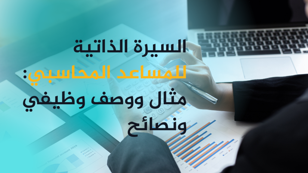 كيفية كتابة سيرة ذاتية لمساعد محاسب