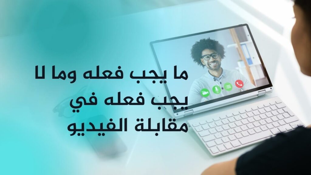 ما يجب فعله وما لا يجب فعله في مقابلة الفيديو