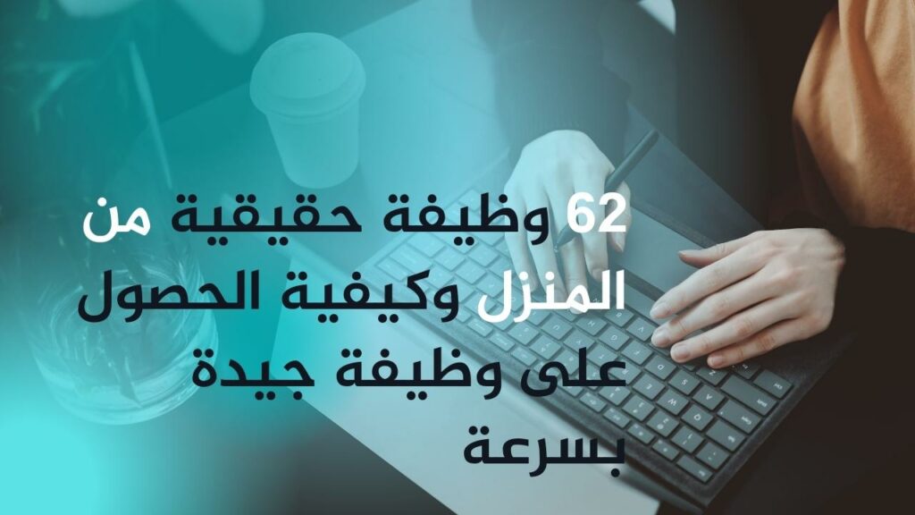 62 وظيفة حقيقية من المنزل وكيفية الحصول على وظيفة جيدة بسرعة