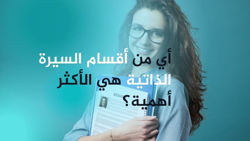 أي من أقسام السيرة الذاتية هي الأكثر أهمية؟