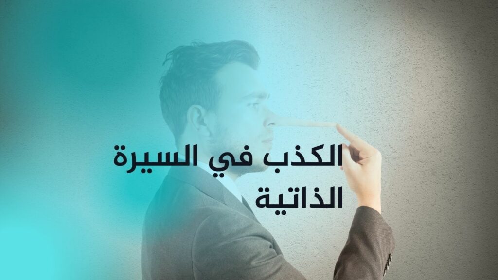 الكذب في السيرة الذاتية