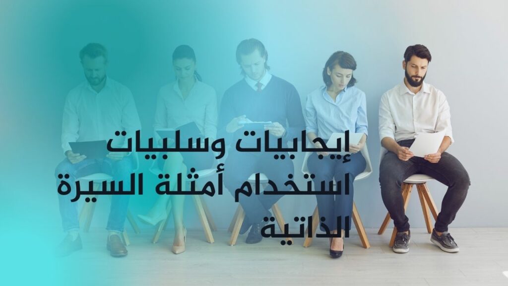إيجابيات وسلبيات استخدام أمثلة السيرة الذاتية - إيجابيات وسلبيات استخدام أمثلة السيرة الذاتية