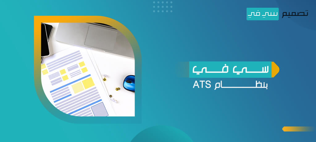 سي في بنظام ats