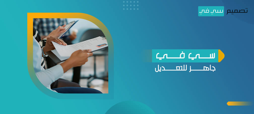 سي في جاهز للتعديل