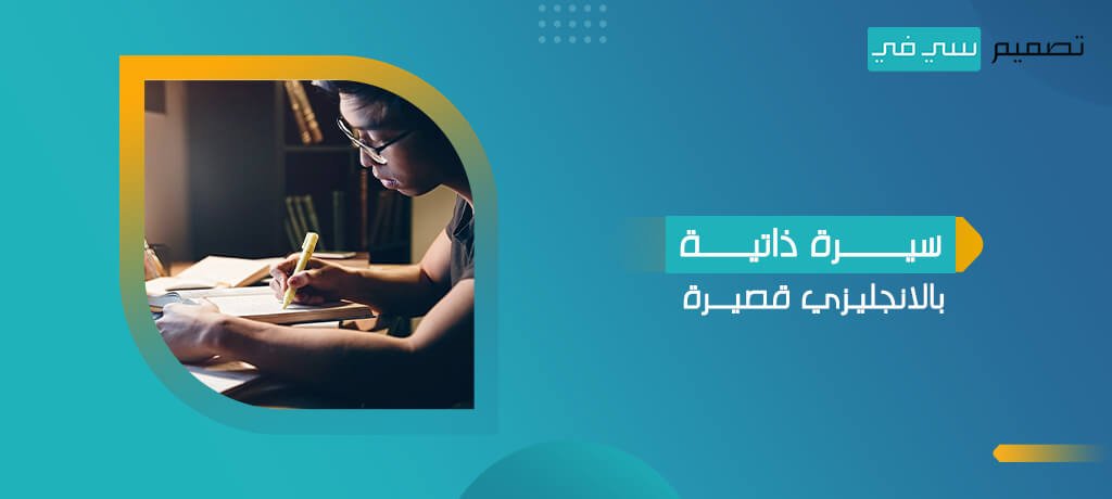 سيرة ذاتية بالانجليزي قصيرة