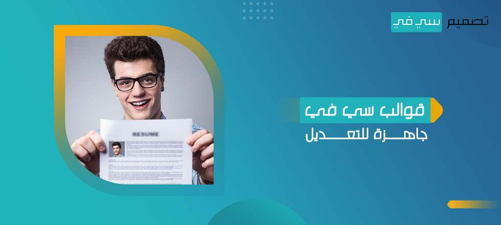 قوالب سي في جاهزة للتعديل