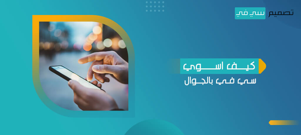 كيف اسوي سي في بالجوال