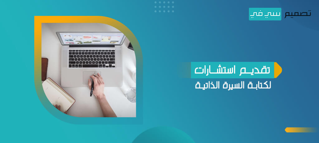 تقديم استشارات لكتابة السيرة الذاتية