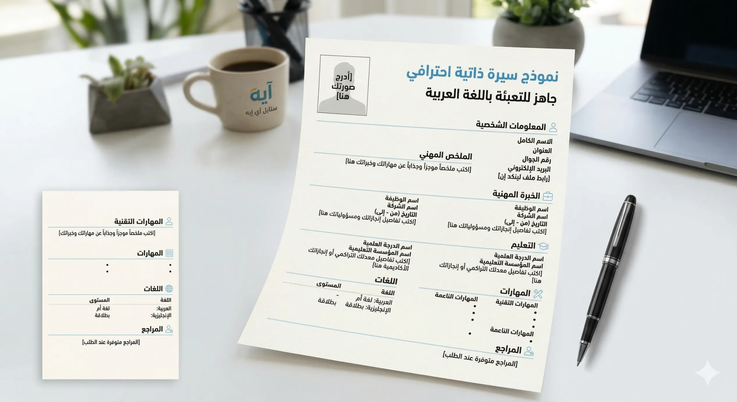 نموذج سيرة ذاتية احترافي جاهز للتعبئة باللغة العربية