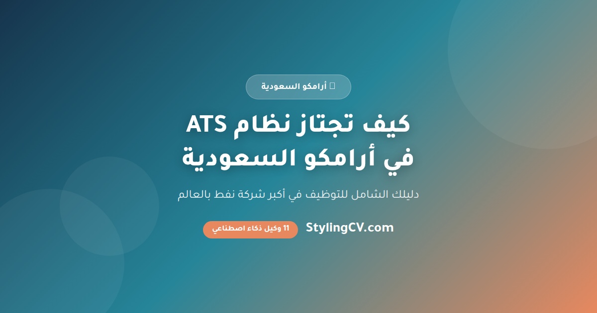 كيف تجتاز نظام ATS في أرامكو السعودية: دليلك الشامل للتوظيف 2026