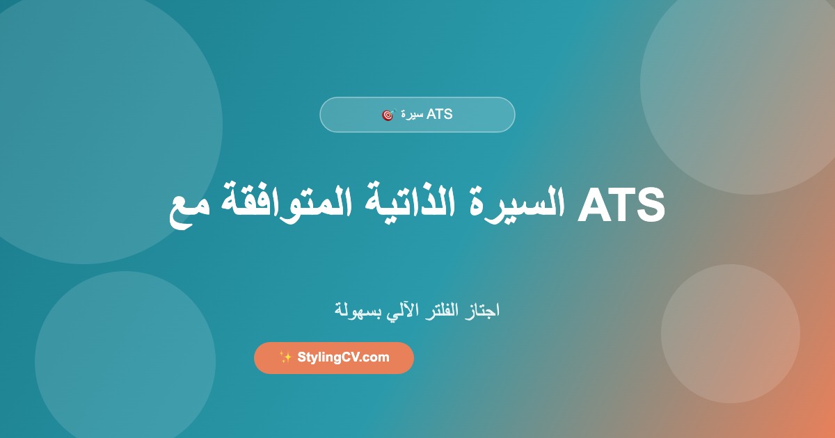 دليل السيرة الذاتية المتوافقة مع ATS – اجتاز الفلتر الآلي