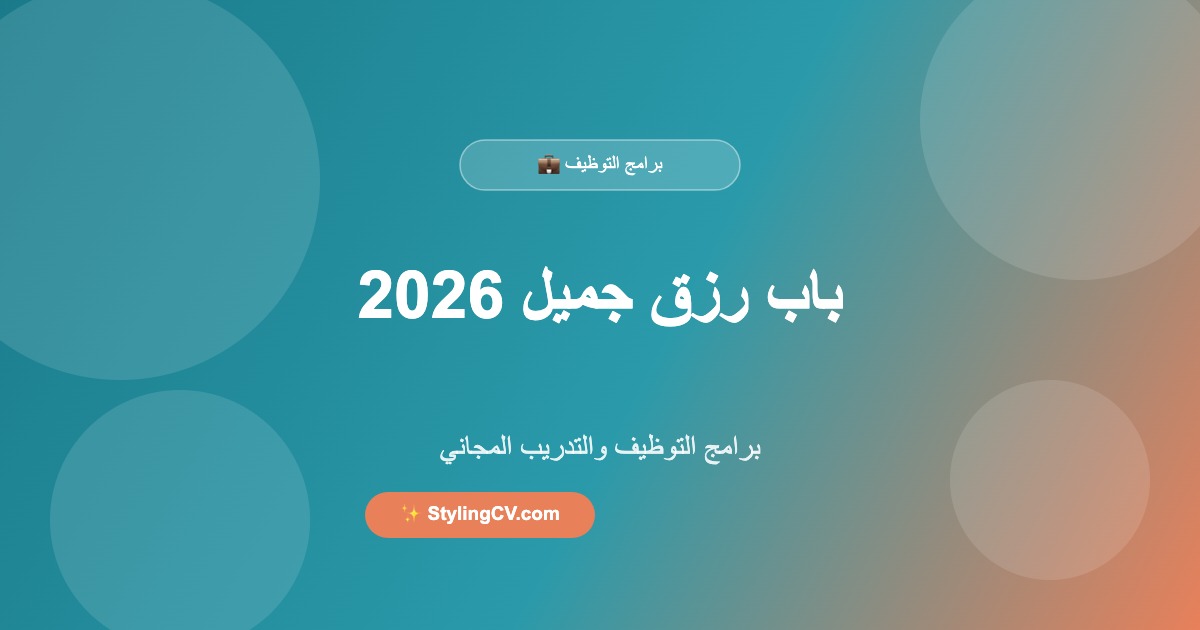 باب رزق جميل 2026: برامج التوظيف والتدريب المجاني | StylingCV