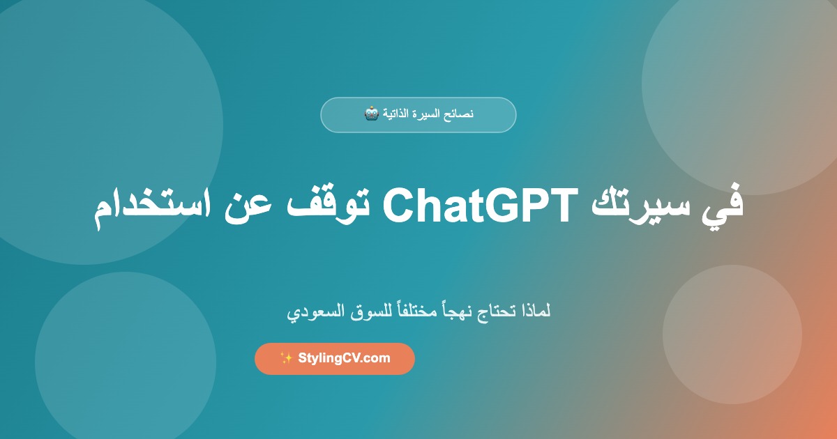 توقف عن استخدام ChatGPT في إنشاء سيرتك الذاتية – خاصة للسوق السعودي