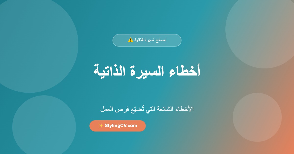 كيف تتجنب أخطاء السيرة الذاتية التي تُضيّع عليك فرص العمل