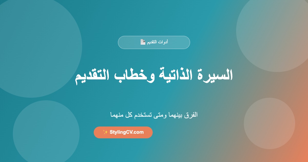 الفرق بين السيرة الذاتية وخطاب التقديم – متى تستخدم كل منهما