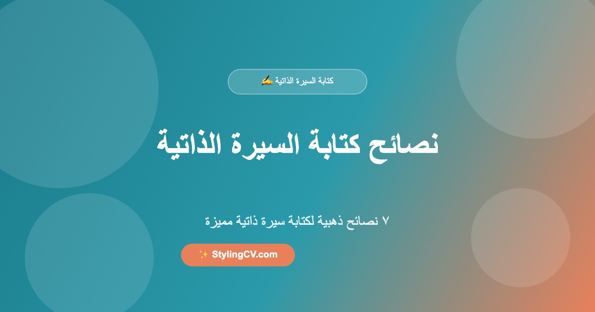 ٧ نصائح ذهبية لكتابة سيرة ذاتية تلفت انتباه مسؤولي التوظيف