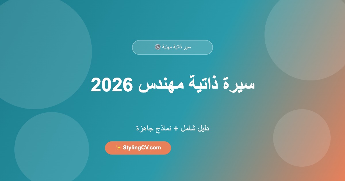 سيرة ذاتية مهندس 2026: دليل شامل + نماذج جاهزة | StylingCV