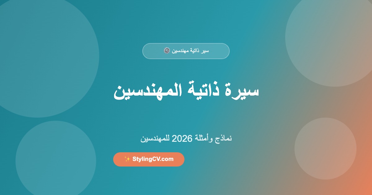 دليل السيرة الذاتية للمهندسين – نماذج وأمثلة 2026