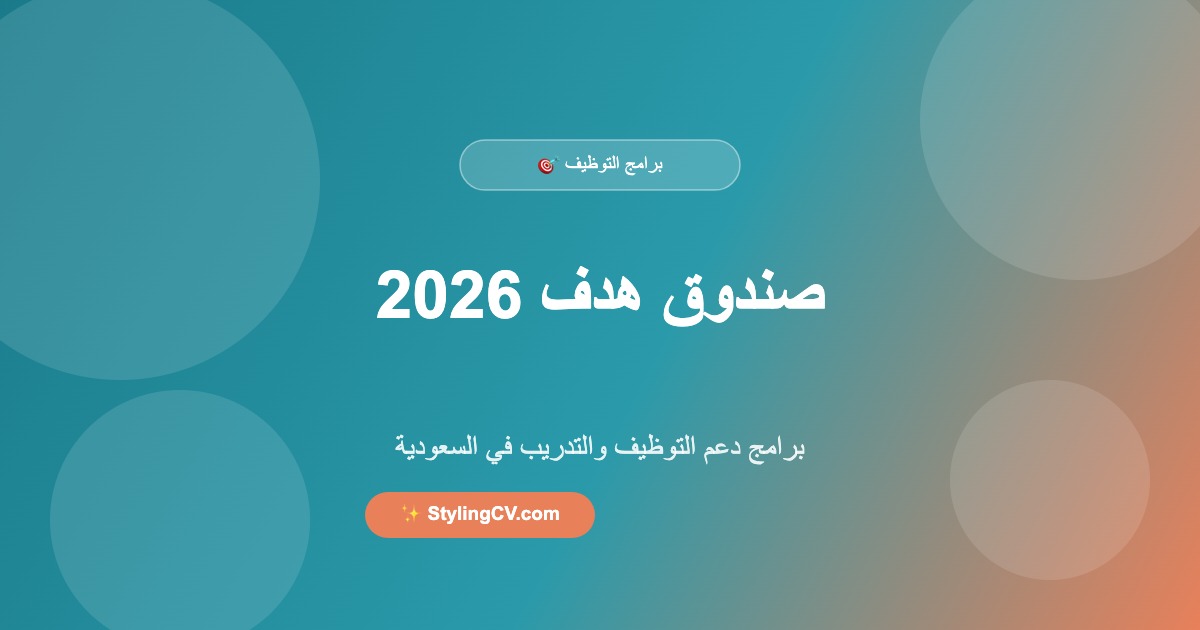 صندوق هدف 2026: برامج دعم التوظيف والتدريب | StylingCV