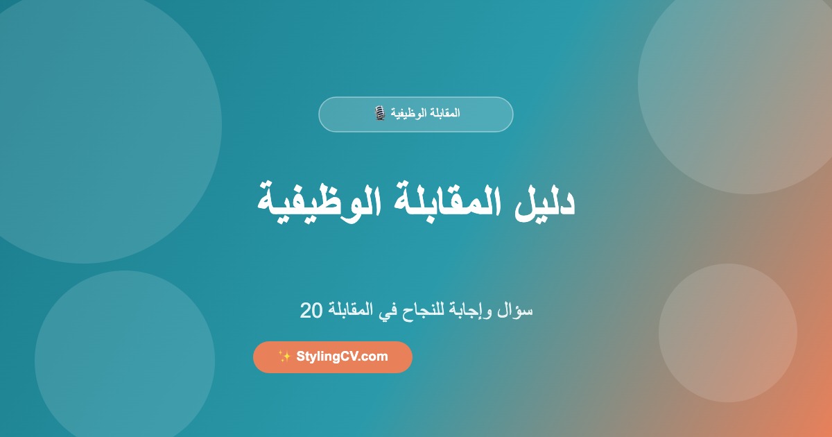 دليل التحضير للمقابلة الوظيفية – 20 سؤال وإجابة