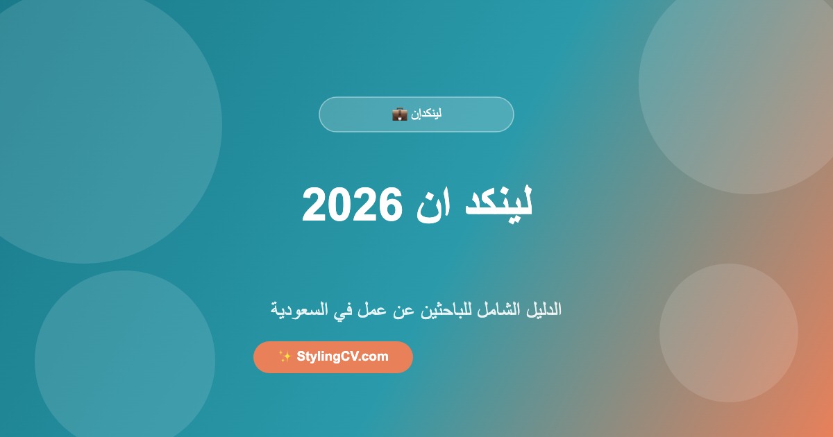 لينكد ان 2026: الدليل الشامل للباحثين عن عمل في السعودية | StylingCV