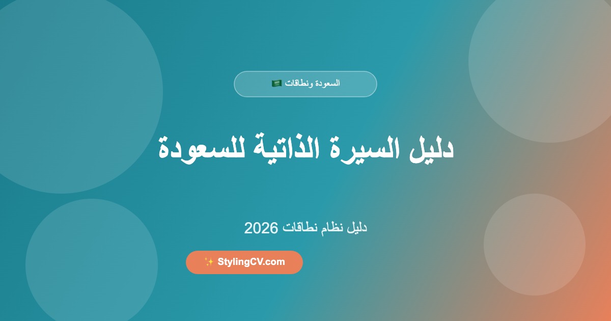 دليل السيرة الذاتية للسعودة ونظام نطاقات 2026