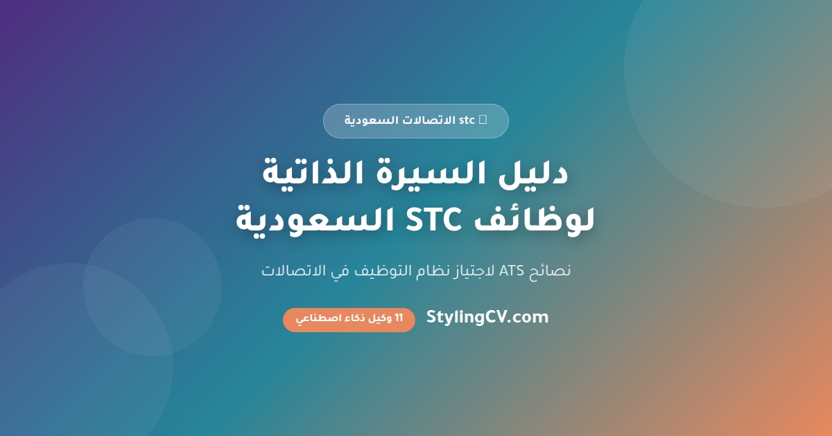 دليل السيرة الذاتية لوظائف STC السعودية | نصائح ATS 2026