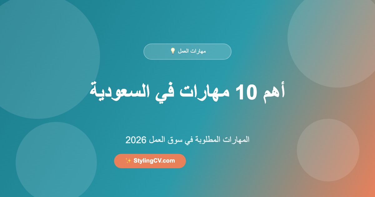أهم 10 مهارات مطلوبة في سوق العمل السعودي 2026