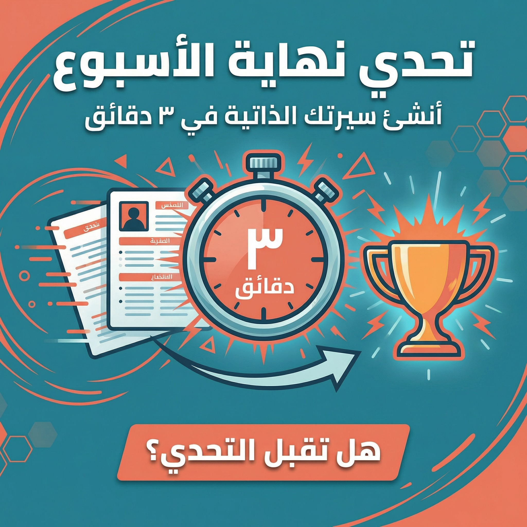 تحدي نهاية الأسبوع - أنشئ سيرتك الذاتية في 3 دقائق