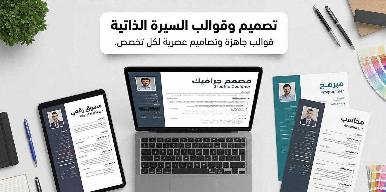 تصميم وقوالب السيرة الذاتية