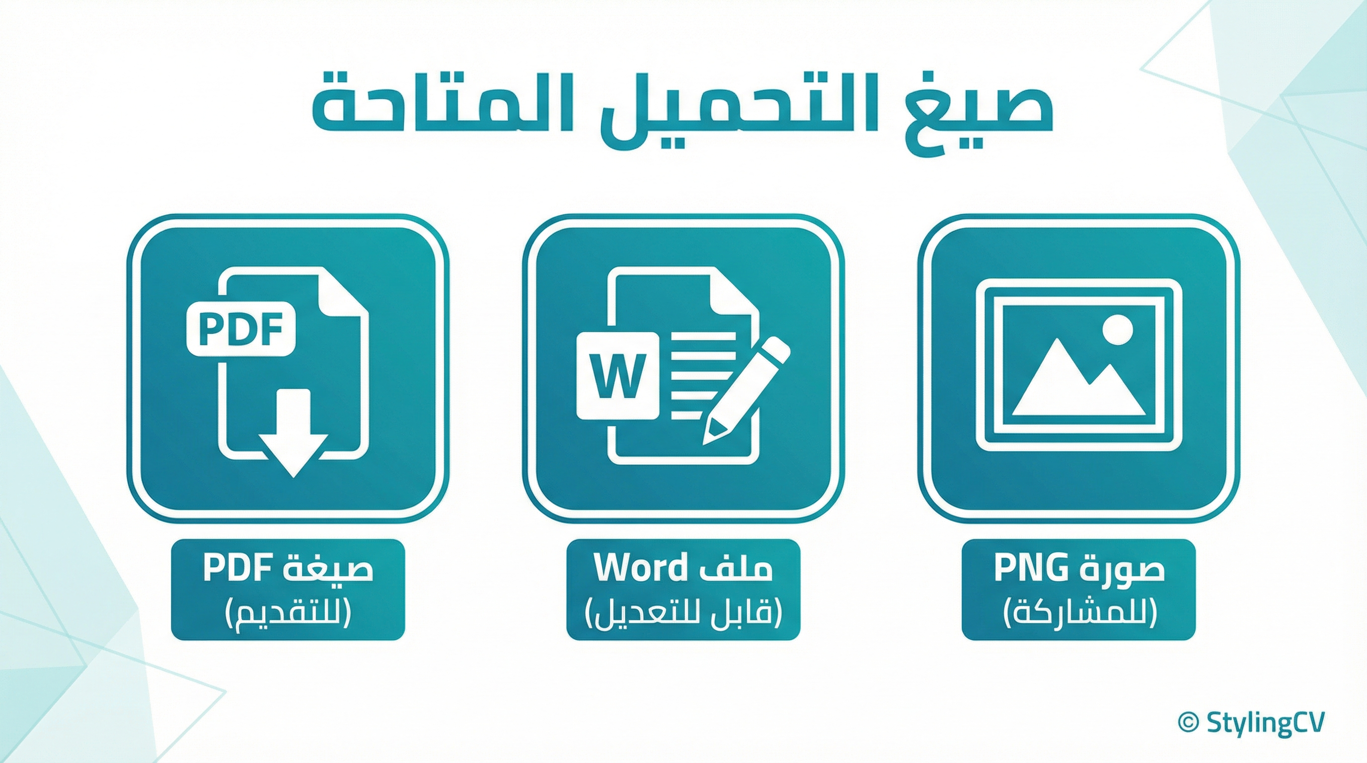 صيغ السيرة الذاتية الجاهزة