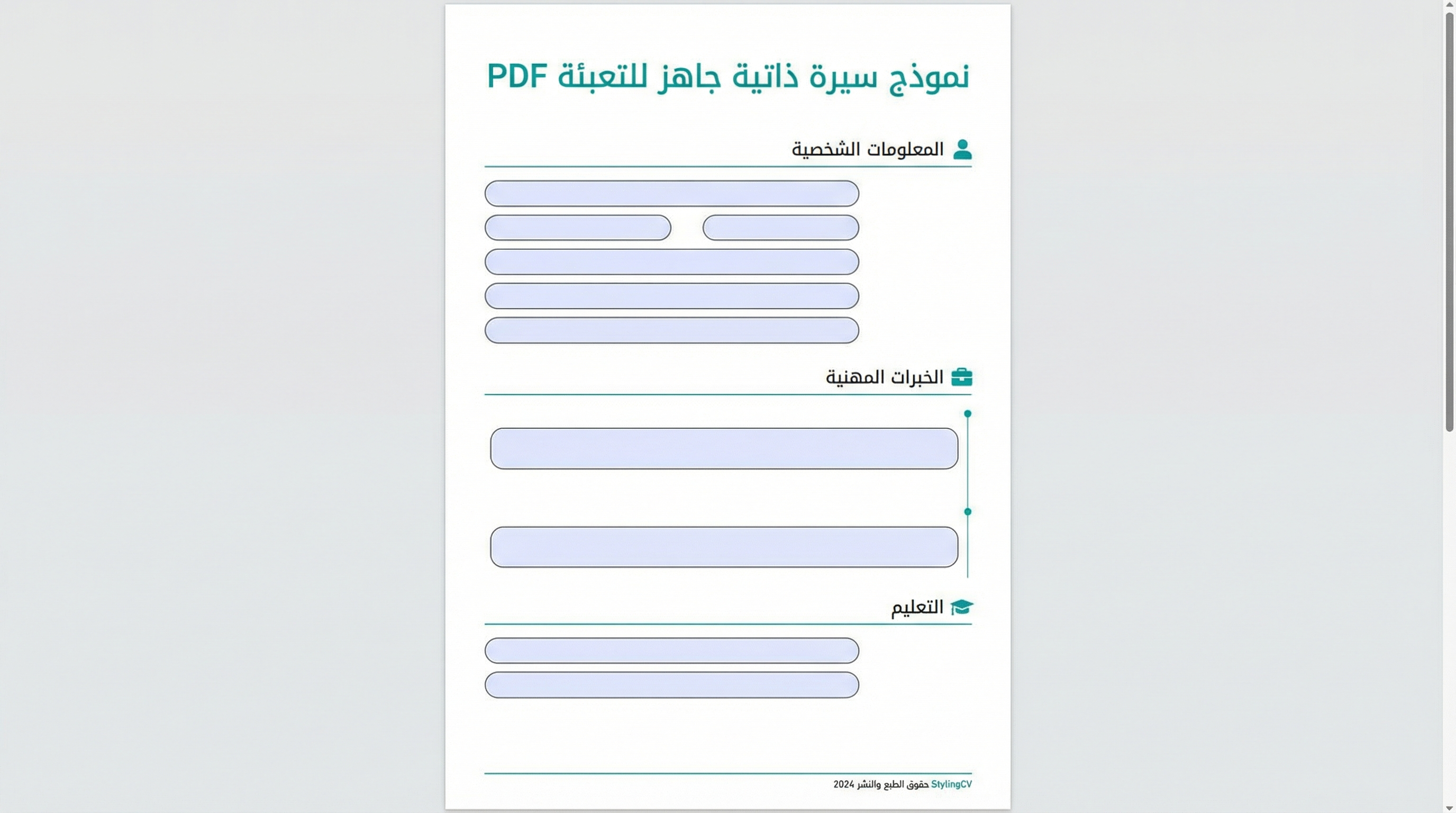 تحميل السيرة الذاتية بصيغة PDF