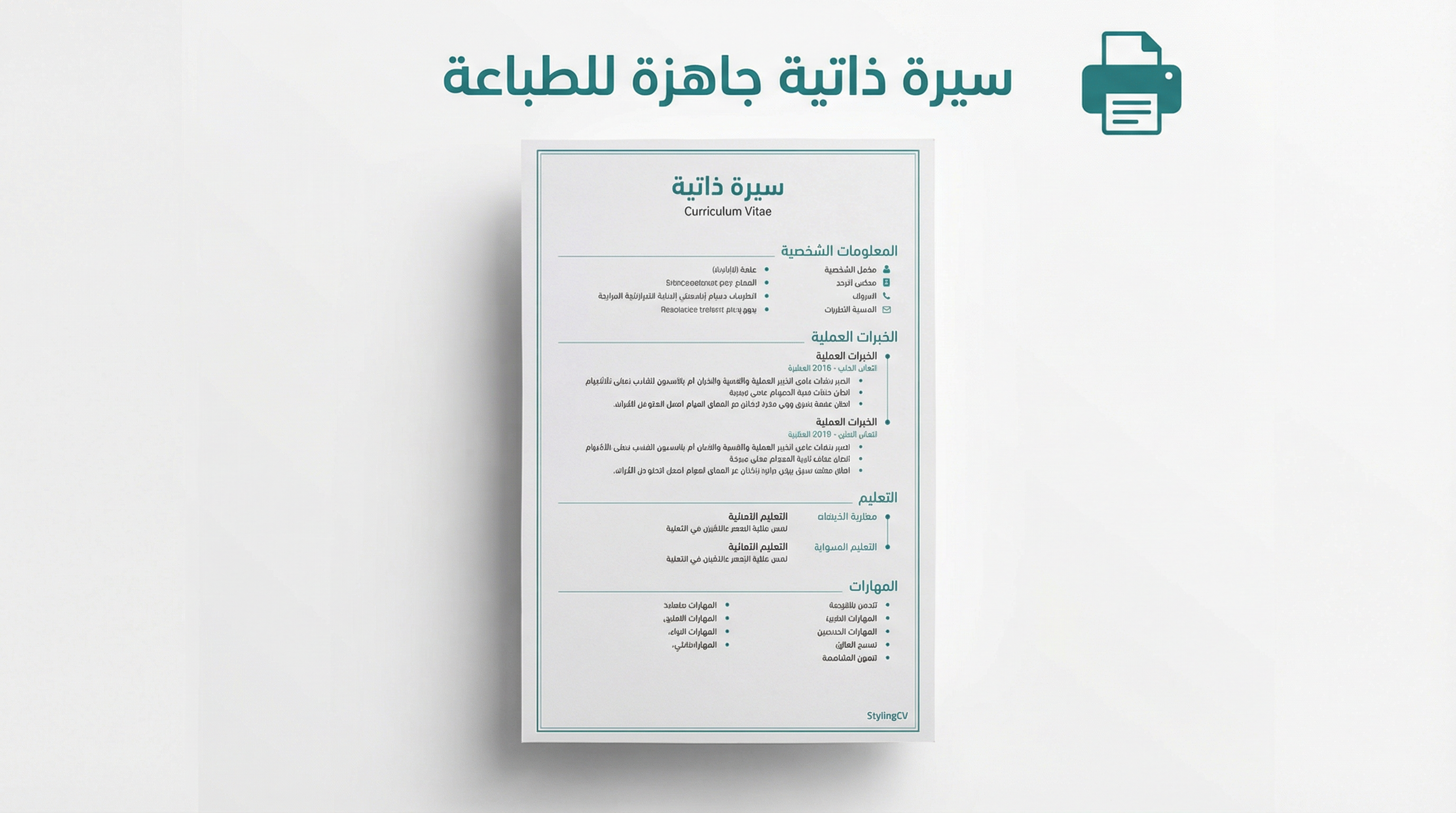 طباعة السيرة الذاتية الجاهزة