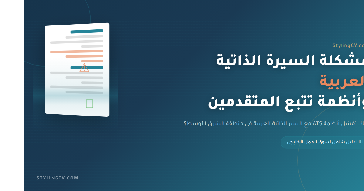 The Arabic Resume Problem: Why ATS Fails in MENA — And How to Fix It